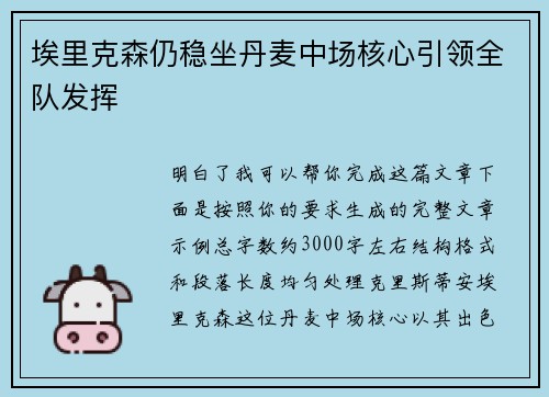 埃里克森仍稳坐丹麦中场核心引领全队发挥 埃里克森仍稳坐丹麦中场核心引领全队发挥