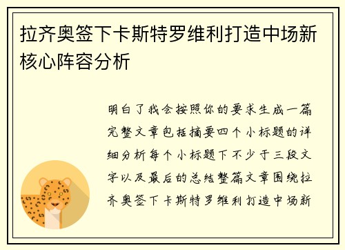 拉齐奥签下卡斯特罗维利打造中场新核心阵容分析