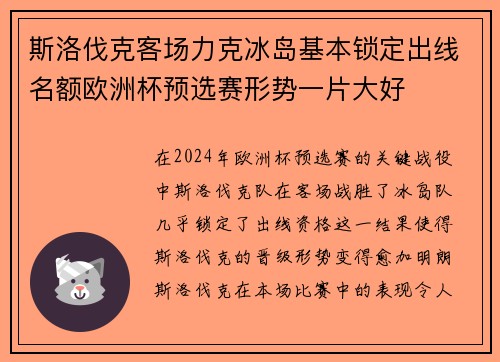 斯洛伐克客场力克冰岛基本锁定出线名额欧洲杯预选赛形势一片大好 斯洛伐克客场力克冰岛基本锁定出线名额欧洲杯预选赛形势一片大好