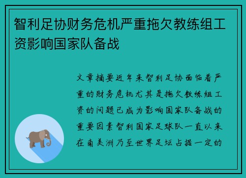 智利足协财务危机严重拖欠教练组工资影响国家队备战