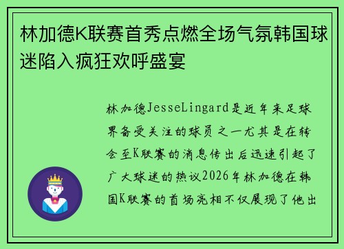 林加德K联赛首秀点燃全场气氛韩国球迷陷入疯狂欢呼盛宴