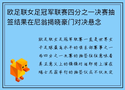 欧足联女足冠军联赛四分之一决赛抽签结果在尼翁揭晓豪门对决悬念