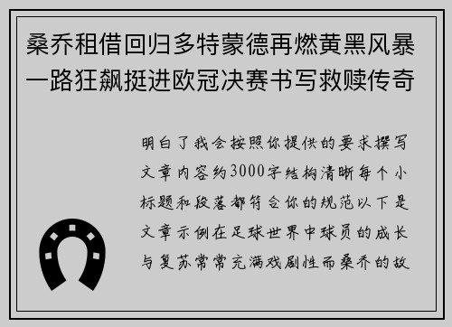 桑乔租借回归多特蒙德再燃黄黑风暴一路狂飙挺进欧冠决赛书写救赎传奇 桑乔租借回归多特蒙德再燃黄黑风暴一路狂飙挺进欧冠决赛书写救赎传奇