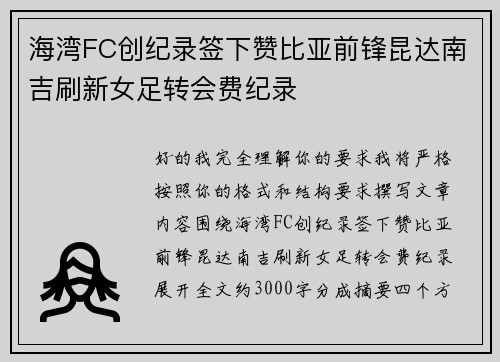 海湾FC创纪录签下赞比亚前锋昆达南吉刷新女足转会费纪录