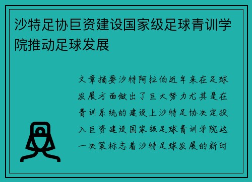 沙特足协巨资建设国家级足球青训学院推动足球发展 沙特足协巨资建设国家级足球青训学院推动足球发展
