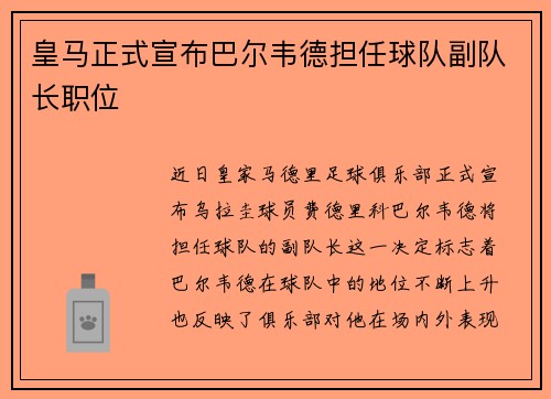 皇马正式宣布巴尔韦德担任球队副队长职位 皇马正式宣布巴尔韦德担任球队副队长职位