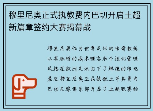 穆里尼奥正式执教费内巴切开启土超新篇章签约大赛揭幕战