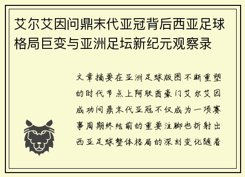艾尔艾因问鼎末代亚冠背后西亚足球格局巨变与亚洲足坛新纪元观察录