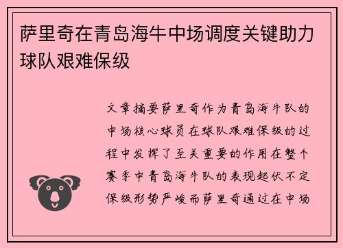 萨里奇在青岛海牛中场调度关键助力球队艰难保级