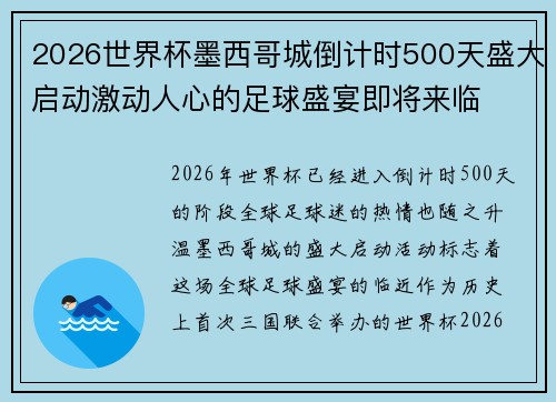 2026世界杯墨西哥城倒计时500天盛大启动激动人心的足球盛宴即将来临
