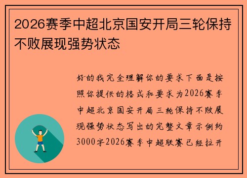 2026赛季中超北京国安开局三轮保持不败展现强势状态