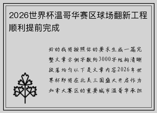 2026世界杯温哥华赛区球场翻新工程顺利提前完成