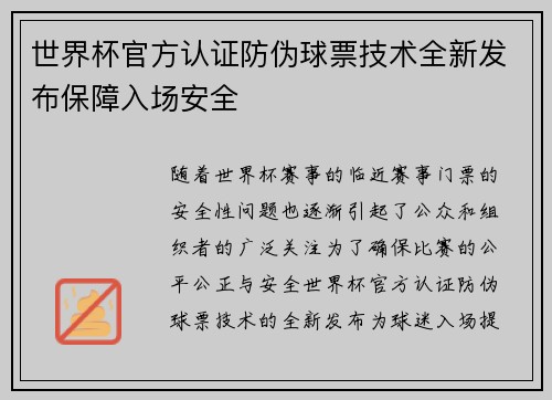 世界杯官方认证防伪球票技术全新发布保障入场安全