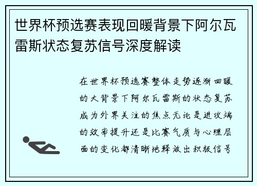 世界杯预选赛表现回暖背景下阿尔瓦雷斯状态复苏信号深度解读 世界杯预选赛表现回暖背景下阿尔瓦雷斯状态复苏信号深度解读