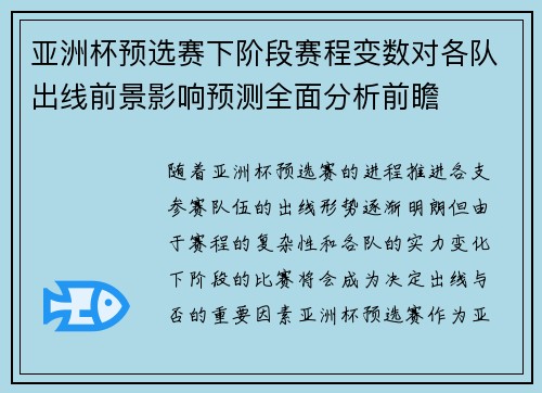 亚洲杯预选赛下阶段赛程变数对各队出线前景影响预测全面分析前瞻