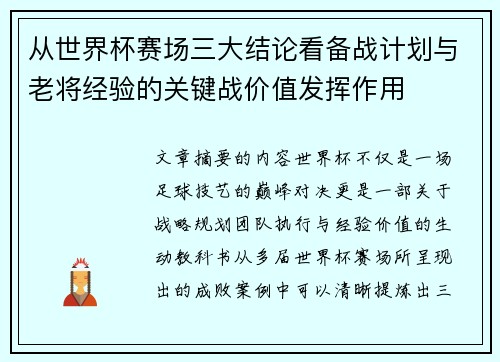 从世界杯赛场三大结论看备战计划与老将经验的关键战价值发挥作用
