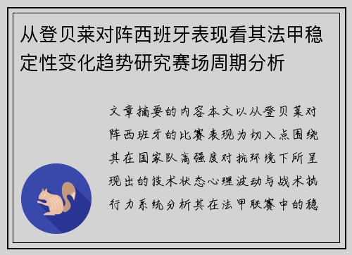 从登贝莱对阵西班牙表现看其法甲稳定性变化趋势研究赛场周期分析 从登贝莱对阵西班牙表现看其法甲稳定性变化趋势研究赛场周期分析