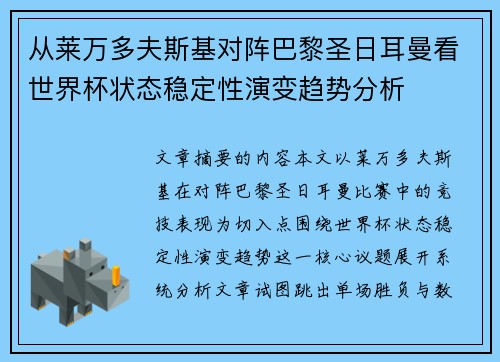 从莱万多夫斯基对阵巴黎圣日耳曼看世界杯状态稳定性演变趋势分析