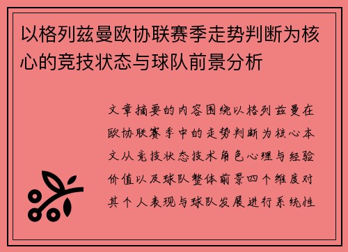 以格列兹曼欧协联赛季走势判断为核心的竞技状态与球队前景分析
