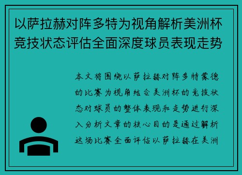以萨拉赫对阵多特为视角解析美洲杯竞技状态评估全面深度球员表现走势