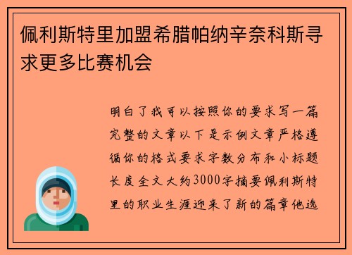 佩利斯特里加盟希腊帕纳辛奈科斯寻求更多比赛机会 佩利斯特里加盟希腊帕纳辛奈科斯寻求更多比赛机会