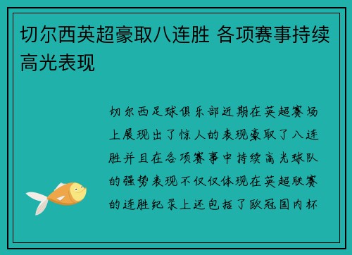 切尔西英超豪取八连胜 各项赛事持续高光表现 切尔西英超豪取八连胜 各项赛事持续高光表现