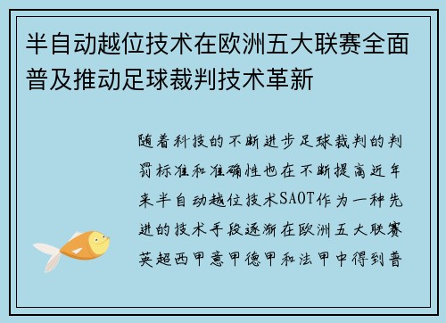 半自动越位技术在欧洲五大联赛全面普及推动足球裁判技术革新 半自动越位技术在欧洲五大联赛全面普及推动足球裁判技术革新