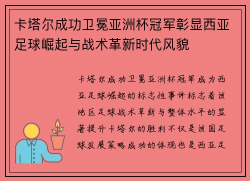 卡塔尔成功卫冕亚洲杯冠军彰显西亚足球崛起与战术革新时代风貌 卡塔尔成功卫冕亚洲杯冠军彰显西亚足球崛起与战术革新时代风貌