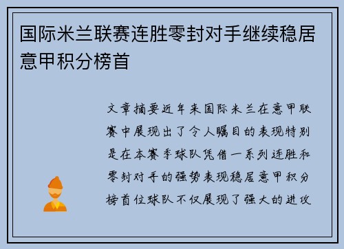 国际米兰联赛连胜零封对手继续稳居意甲积分榜首 国际米兰联赛连胜零封对手继续稳居意甲积分榜首