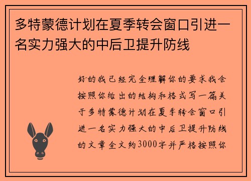多特蒙德计划在夏季转会窗口引进一名实力强大的中后卫提升防线 多特蒙德计划在夏季转会窗口引进一名实力强大的中后卫提升防线