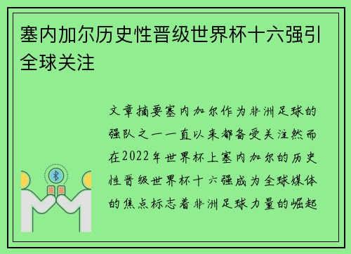 塞内加尔历史性晋级世界杯十六强引全球关注 塞内加尔历史性晋级世界杯十六强引全球关注