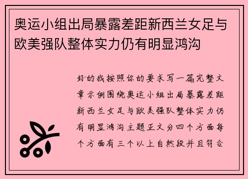 奥运小组出局暴露差距新西兰女足与欧美强队整体实力仍有明显鸿沟 奥运小组出局暴露差距新西兰女足与欧美强队整体实力仍有明显鸿沟
