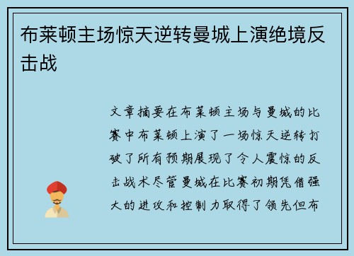 布莱顿主场惊天逆转曼城上演绝境反击战 布莱顿主场惊天逆转曼城上演绝境反击战