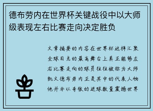 德布劳内在世界杯关键战役中以大师级表现左右比赛走向决定胜负 德布劳内在世界杯关键战役中以大师级表现左右比赛走向决定胜负