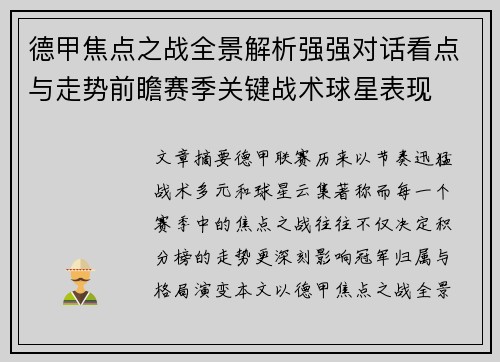 德甲焦点之战全景解析强强对话看点与走势前瞻赛季关键战术球星表现 德甲焦点之战全景解析强强对话看点与走势前瞻赛季关键战术球星表现