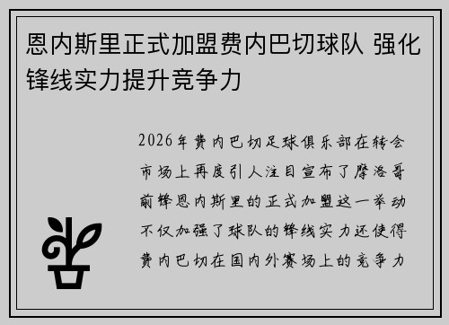 恩内斯里正式加盟费内巴切球队 强化锋线实力提升竞争力 恩内斯里正式加盟费内巴切球队 强化锋线实力提升竞争力