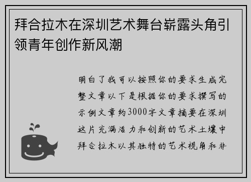 拜合拉木在深圳艺术舞台崭露头角引领青年创作新风潮 拜合拉木在深圳艺术舞台崭露头角引领青年创作新风潮