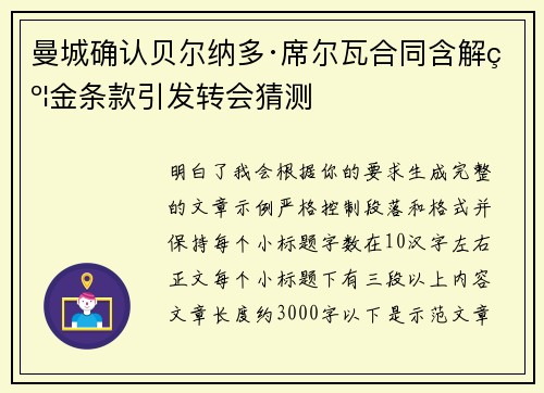 曼城确认贝尔纳多·席尔瓦合同含解约金条款引发转会猜测 曼城确认贝尔纳多·席尔瓦合同含解约金条款引发转会猜测