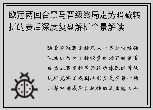 欧冠两回合黑马晋级终局走势暗藏转折的赛后深度复盘解析全景解读 欧冠两回合黑马晋级终局走势暗藏转折的赛后深度复盘解析全景解读