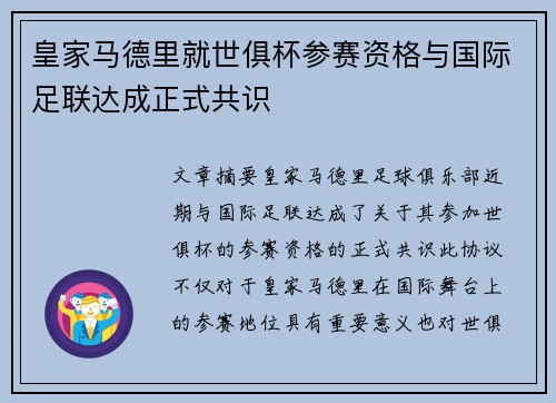 皇家马德里就世俱杯参赛资格与国际足联达成正式共识 皇家马德里就世俱杯参赛资格与国际足联达成正式共识