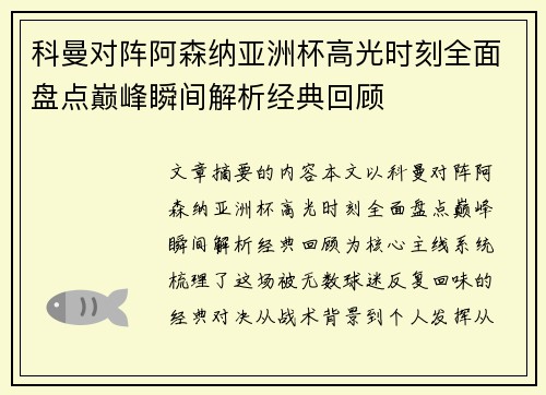 科曼对阵阿森纳亚洲杯高光时刻全面盘点巅峰瞬间解析经典回顾