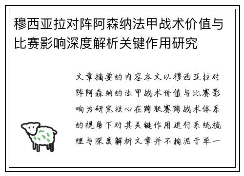 穆西亚拉对阵阿森纳法甲战术价值与比赛影响深度解析关键作用研究