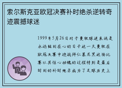 索尔斯克亚欧冠决赛补时绝杀逆转奇迹震撼球迷