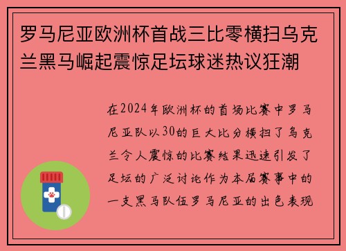 罗马尼亚欧洲杯首战三比零横扫乌克兰黑马崛起震惊足坛球迷热议狂潮