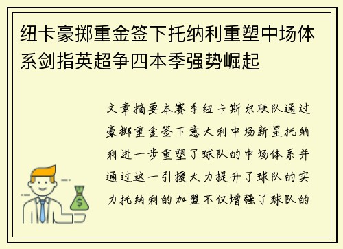 纽卡豪掷重金签下托纳利重塑中场体系剑指英超争四本季强势崛起 纽卡豪掷重金签下托纳利重塑中场体系剑指英超争四本季强势崛起