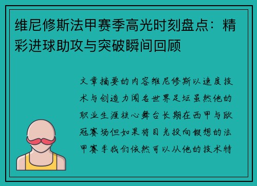 维尼修斯法甲赛季高光时刻盘点：精彩进球助攻与突破瞬间回顾