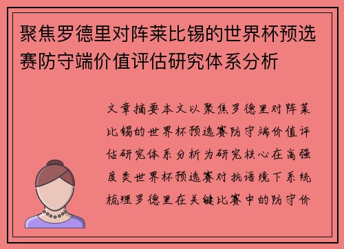 聚焦罗德里对阵莱比锡的世界杯预选赛防守端价值评估研究体系分析 聚焦罗德里对阵莱比锡的世界杯预选赛防守端价值评估研究体系分析