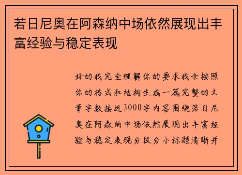 若日尼奥在阿森纳中场依然展现出丰富经验与稳定表现