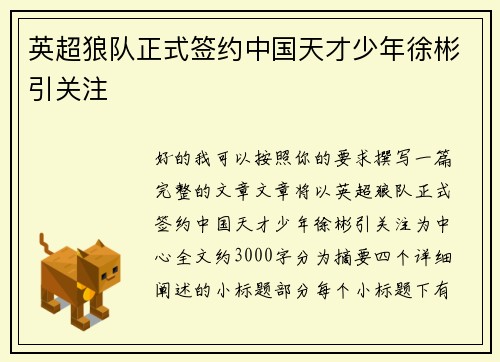 英超狼队正式签约中国天才少年徐彬引关注