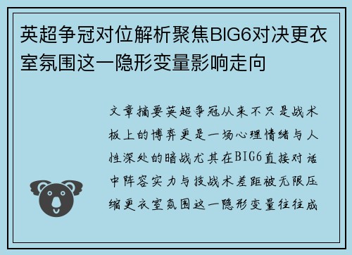 英超争冠对位解析聚焦BIG6对决更衣室氛围这一隐形变量影响走向 英超争冠对位解析聚焦BIG6对决更衣室氛围这一隐形变量影响走向